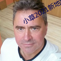 小草2021新地扯一二 （何首乌）