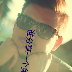 谁分享一个免费网站2021