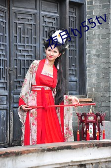 夜月ty55tv