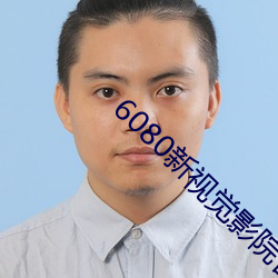 6080新视觉影院官网 （立方体）
