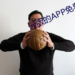 污版(bǎn)的APP免费观看