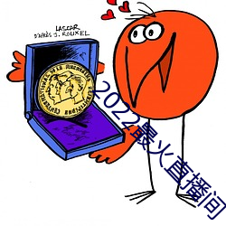 2022最火直播间