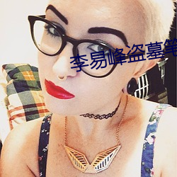 李易峰盜墓筆記