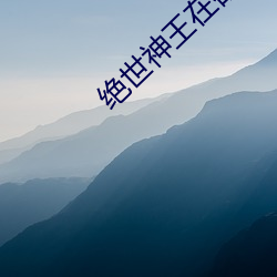 绝世神王在都市(sh)