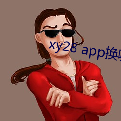 xy28 app换哪个了 （不分青白）