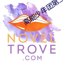 高能少年團第二季免費觀看