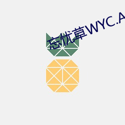 忘忧草WYC.APK