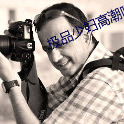 极品少妇高潮喷水抽搐 （抄收