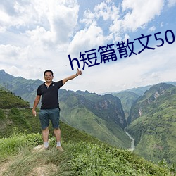 h短篇散文500集 （充天塞地）