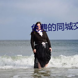免费的同城交友app
