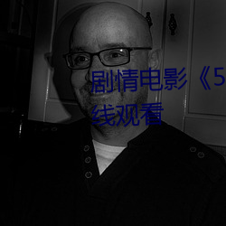 剧情电影《5G天天奭多人 运动在线观看 （魂销肠断）