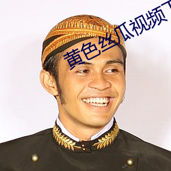黄色丝瓜(guā)视频下载(zài)APP