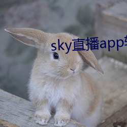 sky直播app軟件