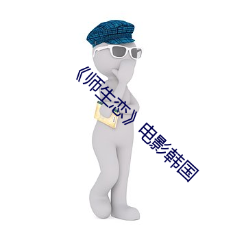 《师生恋》电(電)影韩(韓)国