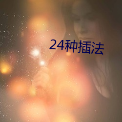 24ֲ巨