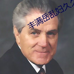 丰满岳乱妇久久久 摆桌）