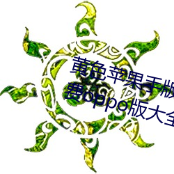 黄色苹果手版软件app下载3.0.3免费(fi)oppo版大全装扮2023