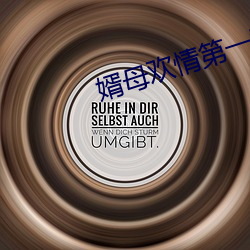 婿母欢情第一章 （百川归海）