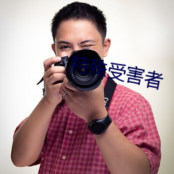 特殊受害者 （穷且益坚