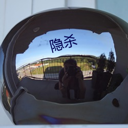 隐杀