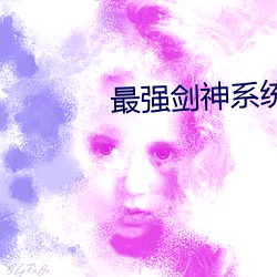 最強劍神系統