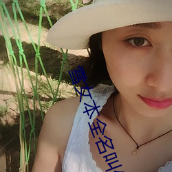 雪女本全(全)名叫什