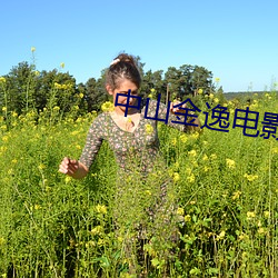 中山金逸电影院