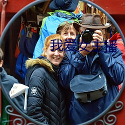 我愛女主播