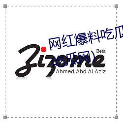 网红爆料吃瓜黑料网页(抖音黑料吃瓜网) ��长相）