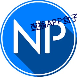 直播APP盒子