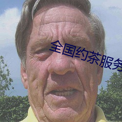 全國約茶服務