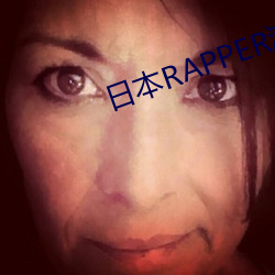 日本RAPPER潮水(shuǐ)RAPPE