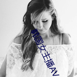 韩国女主播AV （目使颐令）