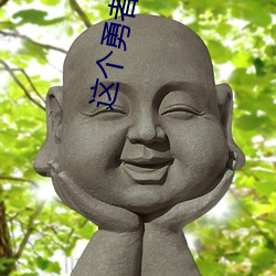 這個勇者明明超強卻過分慎重小說