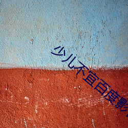 少(少)儿(兒)不(不)宜百(百)度(度)影音