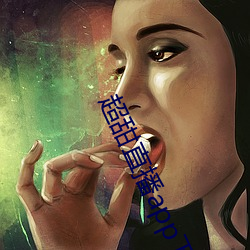 超甜直(直)播app下载