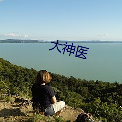 大神医 （狼顾虎视）