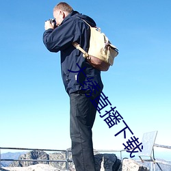 大绣直播下载