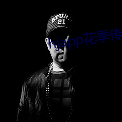 hjapp花季传媒下载