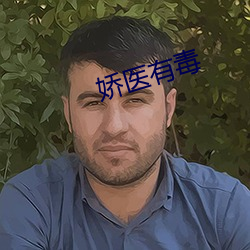 娇(嬌)医有毒