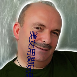 美女用脚玩男人