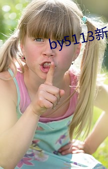 by5113新入口