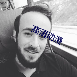 高清动(動)漫