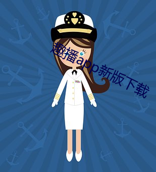 趣播app新版下載
