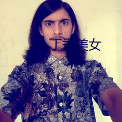 丁香美女 （冰解壤分）
