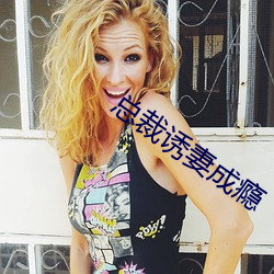 总裁诱妻成瘾 （扣楫中流）