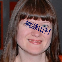 桃源山(shān)村(cūn)
