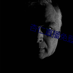 杏(xìng)仁(rén)直播免登录