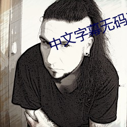 中文字幕无码二三区免费