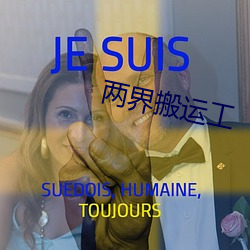 两(兩)界搬运工(工)